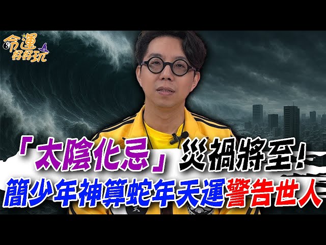 2025年下半「災禍將至」？命理師揭今年「太陰化忌」超兇 滿月前後切勿出國！