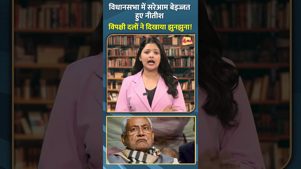 विधानसभा में सरेआम बेइज्जत हुए नीतीश विपक्षी दलों ने दिखाया झुनझुना! #shorts #short