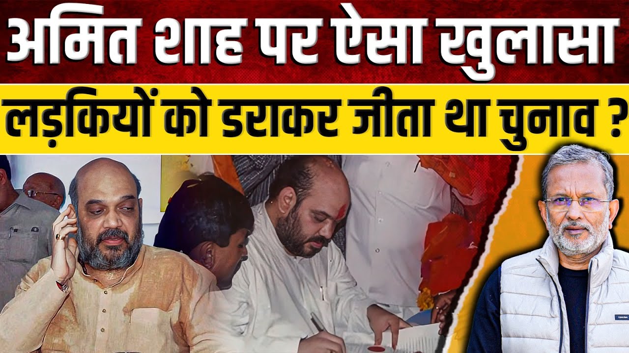 Amit Shah पर ऐसा खुलासा, लड़कियों को डराकर जीता था चुनाव ? || Ajit Anjum