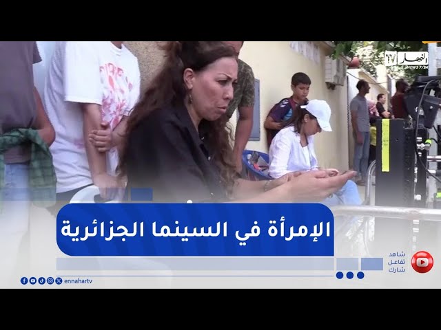 هي ..  مبادرة وطنية لتمكين المرأة الجزائرية في الفن السابع