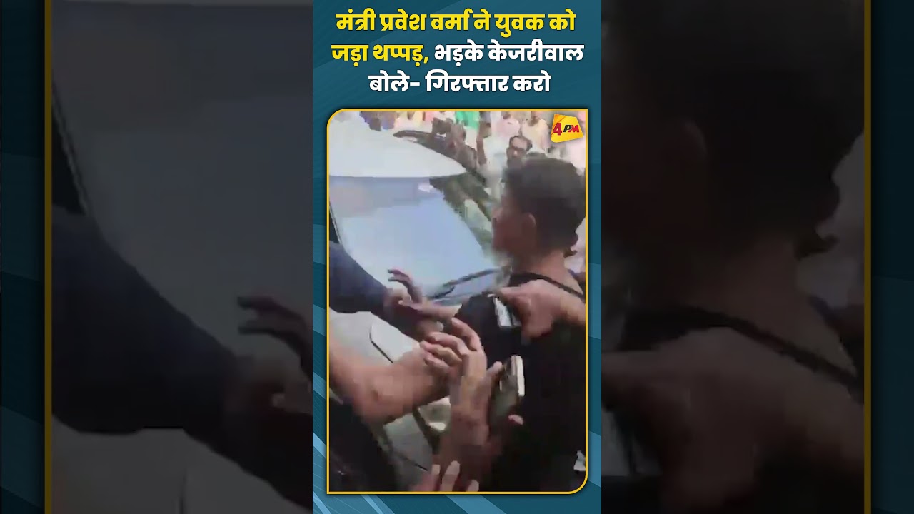 मंत्री प्रवेश वर्मा ने युवक को जड़ा थप्पड़ भड़के केजरीवाल, बोले- गिरफ्तार करो #arvindkejriwal #short