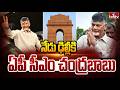 నేడు ఢిల్లీకి ఏపీ సీఎం చంద్రబాబు | AP CM Chandrababu Delhi Tour | hmtv