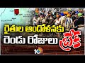 Two Days Break For Farmers Protest | రైతుల ఆందోళనకు రెండు రోజులు బ్రేక్ | 10TV News