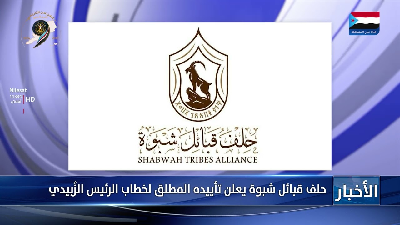 حلف قبائل شبوة يعلن تأييده المطلق لمضامين خطاب الرئيس الزُبيدي