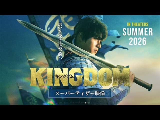 【大将軍の意思を継いだ者たちが再び立ち上がる―】映画『キングダム』続編公開決定｜スーパーティザー映像｜2026年夏公開