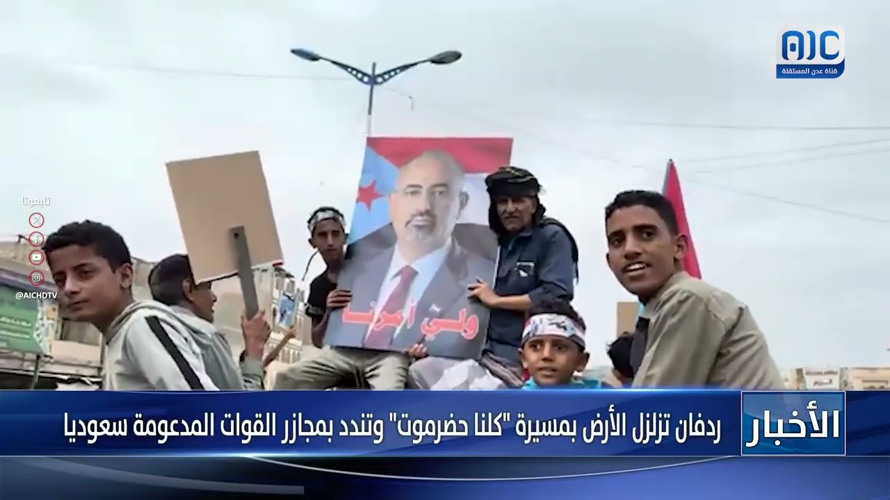 ردفان تزلزل الأرض بمسيرة "كلنا حضرموت" وتندد بمجازر القوات المدعومة سعوديا