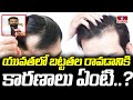 యువతలో బట్టతల రావడానికి కారణాలు ఏంటి..? | Causes of Baldness in Youth..? | Pakka Hyderabadi | hmtv