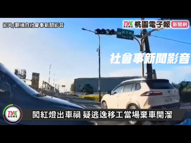 【有片】闖紅燈出車禍 疑逃逸移工當場棄車開溜