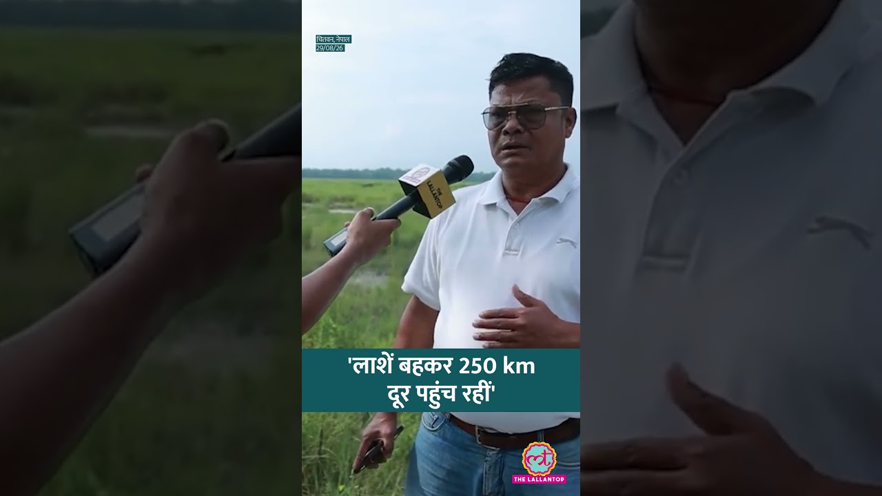 Nepal Flash Flood में Chitwan में 22 बॉडी कहां से बहकर आई? | Rasuwa Flood #shorts