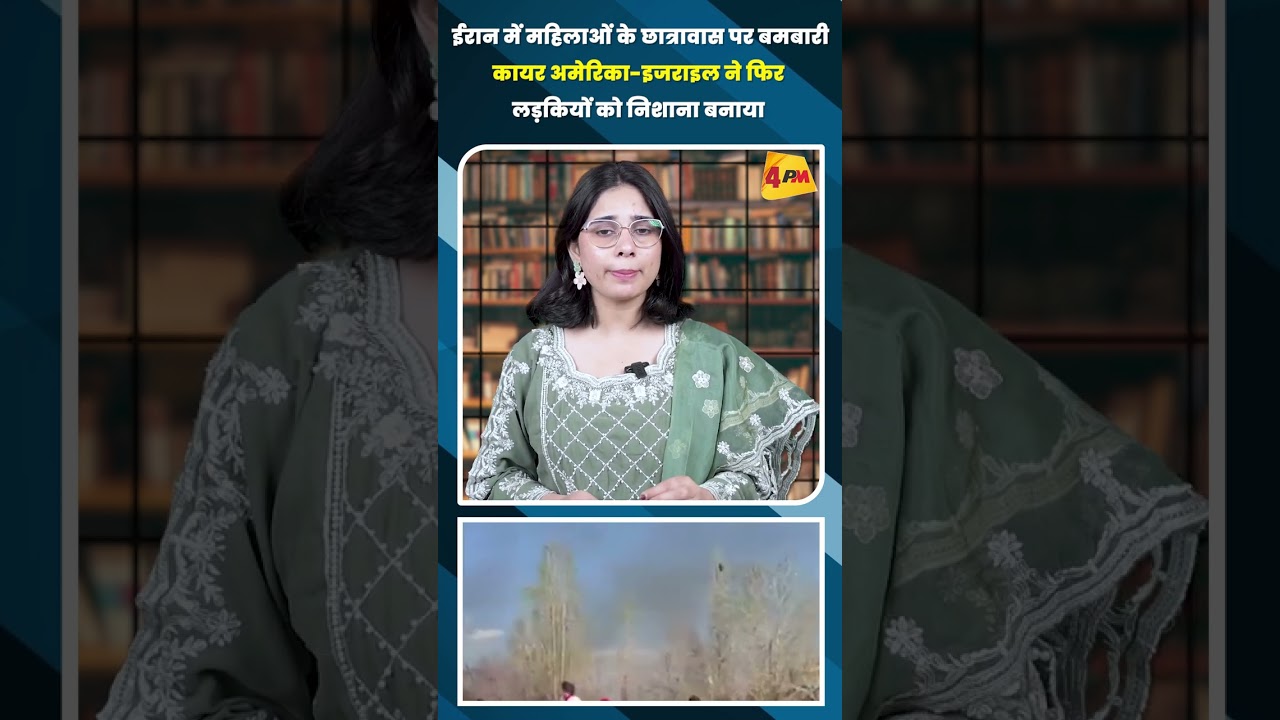 ईरान में महिलाओं के छात्रावास पर बमबारी कायर अमेरिका-इजराइल ने फिर लड़कियों को निशाना बनाया