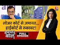 Halla Bol Full Episode: अभी जेल में ही रहेंगे CM Kejriwal | High Court | AAP Vs BJP | Sweta Singh