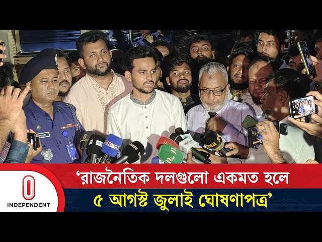 রাজনৈতিক দলগুলো একমত হলে ৫ আগস্ট জুলাই ঘোষণাপত্র: আসিফ মাহমুদ | Asif Mahmud | Independent TV