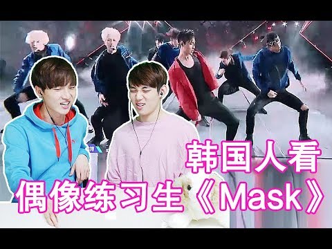 《偶像練習生-Mask》韓國人的反應如何?: Korean react to Idol Producer - Mask【朴鸣】