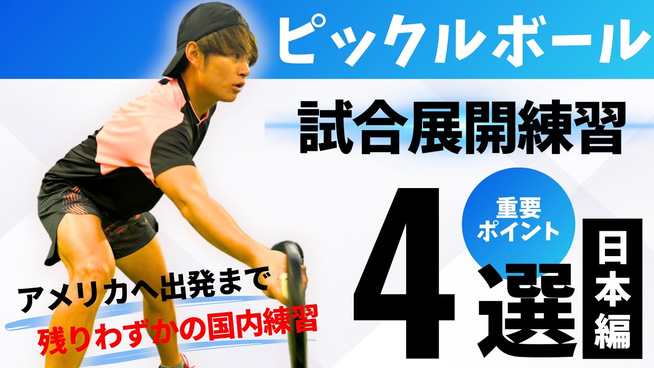 本番の試合で必要な技術の練習と展開練習をしました！【ピックルYUTA／Pickle YUTA】｜Pickle ball