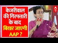 Atishi Interview: Arvind Kejriwal को बेल न मिलने पर बढ़ेंगी AAP की मुश्किलें ? | AAP | ABP News
