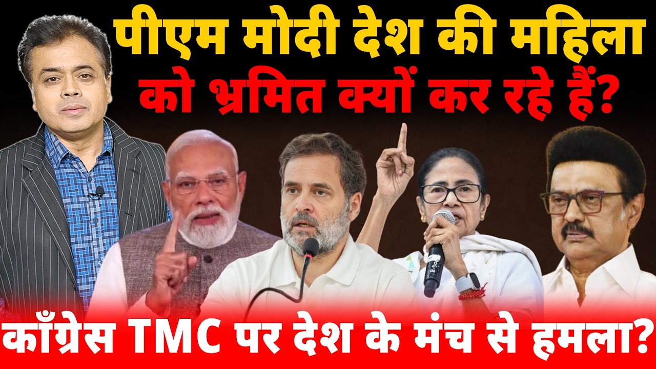 पीएम मोदी देश को महिला को भ्रमित क्यों कर रहे हैं? कॉंग्रेस TMC पर देश के मंच से हमला?