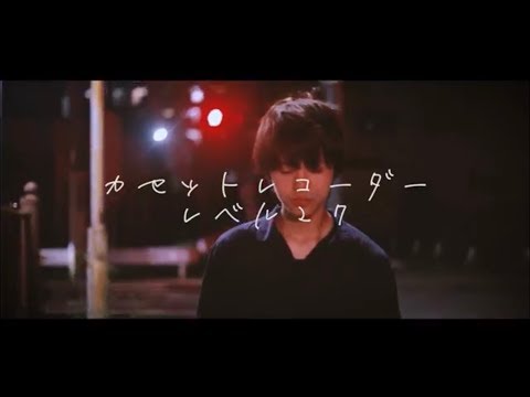 レベル27「カセットレコーダー」official MV