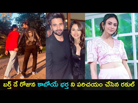 Watch: Rakul Preet introduces her fiance on her birthday; Rakul marriage Watch: Rakul Preet introduces her fiance on her birthday; Rakul marriage