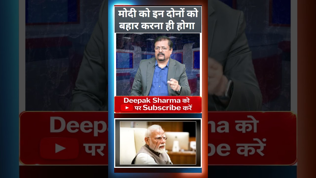 मोदी को इन दोनों को बहार करना ही होगा
