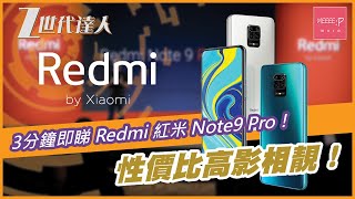 3分鐘即睇 Redmi 紅米 Note9 Pro！性價比高影相靚！
