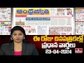 Today Important Headlines in News Papers | News Analysis | 23-04-2024 | hmtv News