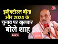 Lok Sabha Election 2024 : अमित शाह ने लोकसभा चुनाव को लेकर सुनिए क्या -क्या कहा? |  Aaj Tal LIVE