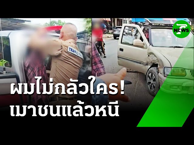 "ผมไม่กลัวใคร" เมาขับชนแล้วจะหนี | 16 ก.ค. 68 | ห้องข่าวหัวเขียว
