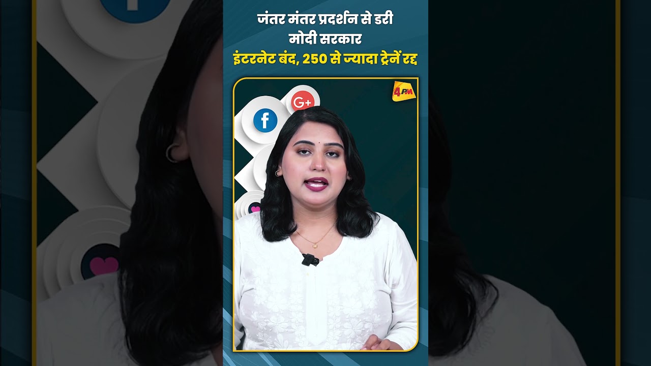 जंतर मंतर प्रदर्शन से डरी मोदी सरकार इंटरनेट बंद, 250 से ज्यादा ट्रेनें रद्द