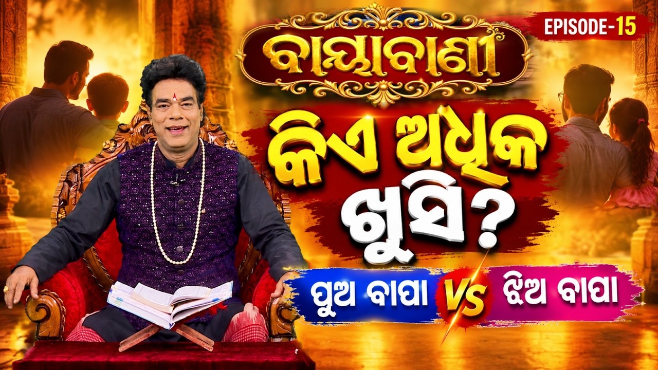 ବାୟାବାଣୀ | କିଏ ଅଧିକ ଖୁସି ? ପୁଅ ବାପା VS ଝିଅ ବାପା | Pandit Jitu Das | Baya Bani | Argus News