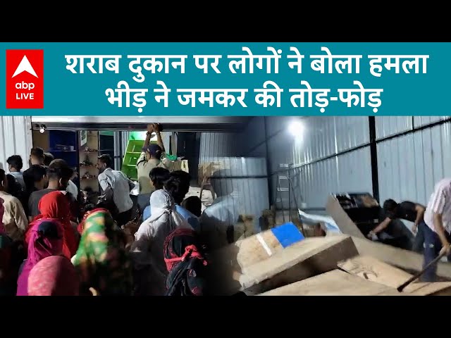 Indore Liquor Shop Attack: शराब दुकान पर लोगों ने बोला हमला  भीड़ ने जमकर की तोड़-फोड़ | ABP LIVE