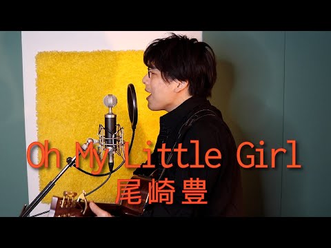 「OH MY LITTLE GIRL/ 尾崎豊」本気カバー covered by 須澤紀信