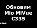 Обновление базы радаров видеорегистратора Mio MiVue C335