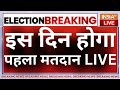 Lok Sabha Election Dates Announced Live: लगी आचार संहिता, इस दिन होगा पहला मतदान LIVE | EC PC LIVE