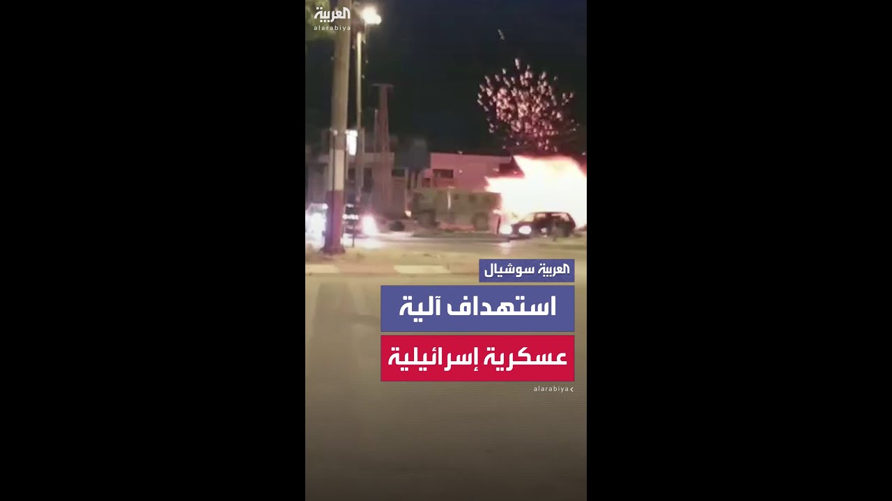 لحظة استهداف آلية عسكرية إسرائيلية بعبوة ناسفة في جنين