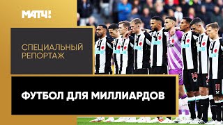 Фанаты «Ньюкасла»: кто должен тренировать клуб и каких игроков купить? «Футбол для миллиардов».