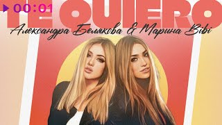 Александра Белякова & Марина Bibi — Te Quiero | Official Audio | 2023