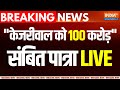 Sambit Patra Press Conference on Arvind Kejriwal LIVE: केजरीवाल को 100 करोड़, संबित पात्रा