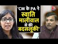 CM Kejriwal ने Swati Maliwal के साथ हुई अभद्रता की घटना को लिया संज्ञान - Sanjay Singh | Aaj Tak