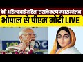 PM Modi Bhopal Visit| Devi Ahilyabai Mahila Sashaktikaran Mahasammelan | Mohan Yadav | MP News