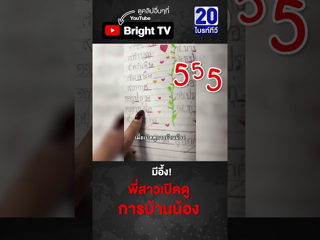 อนาคตตัวแม่ สาวน้อยทำการบ้านส่งครู สะกดคำว่า สายฝอ แบบจึ้งๆ