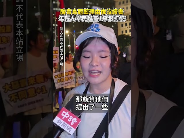 【大罷免選前之夜】酸青鳥罷藍委理由「像沒讀書」　年輕人舉民進黨1事狠打臉 @ChinaTimes #shorts #大罷免 #國民黨 #民進黨 #選票 #投票 #民怨 #立委 #親中 #賣台