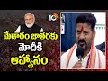 CM Revanth Reddy Invited PM Narendra Modi to Medaram Jathara | మేడారం జాతరకు మోదీకి ఆహ్వానం | 10TV