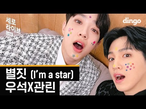 우석X관린 - 별짓 라이브, 역대급 케미도 터지고 광대도 터졌다 | 세로라이브 | I'M A STAR | WOOSEOKXKUANLIN LIVE