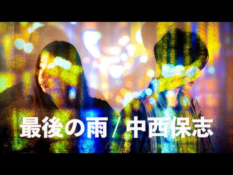 男女でハモる「最後の雨」は、とても切なかったです。