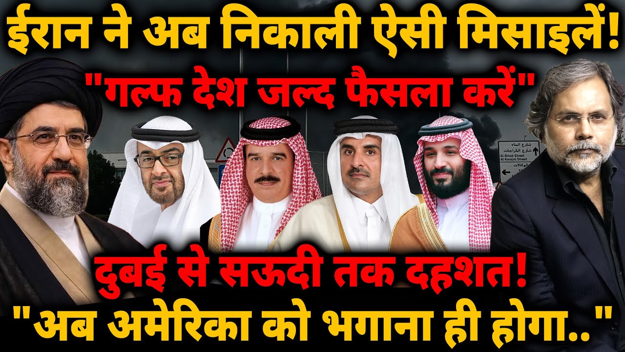 Iran Warns Gulf : ईरान ने अब निकाली ऐसी मिसाइलें! दुबई से सऊदी तक दहशत..