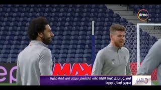 الأخبار - عودة النجم محمد صلاح لقيادة ليفربول أمام مانشستر سيتي في ...