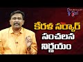 కేరళ సర్కార్ సంచలన నిర్ణయం   Kerala government big plan