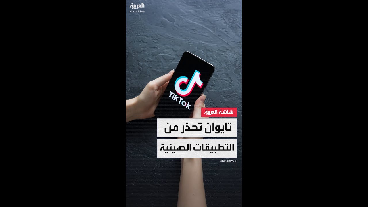 الأمن القومي التايواني يدعو لتوخي الحذر لدى استخدام التطبيقات الصينية على الهواتف المحمولة