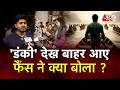AAJTAK 2  | Dunki Release | Dunki Review | ShahRukh Khan की फिल्म फैंस को कैसी लगी ? | AT2 VIDEO