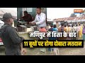 Lok Sabha Election 2024 : Manipur में हिंसा के बाद 11 बूथों पर दोबारा होगा मतदान | Manipur Violence